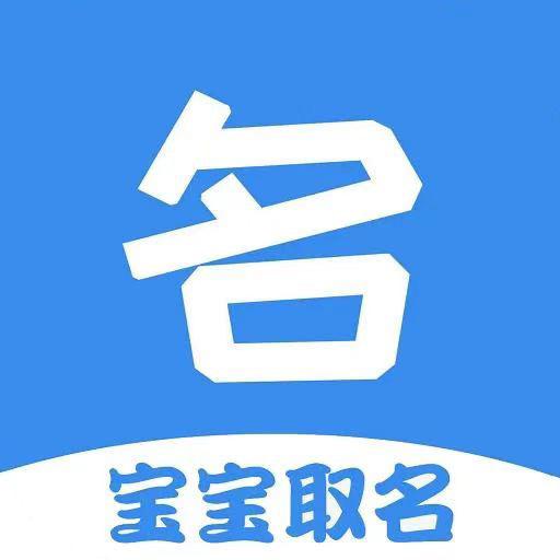 宝宝起名取名神器-起名取名大全 v5.2.8-起个好名字是父母给孩子的珍贵礼物 宝宝起名取名神器-起名取名大全 v5.2.8-起个好名字是父母给孩子的珍贵礼物