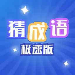 猜成语极速版 v1.0.9-猜成语学成语猜谜语