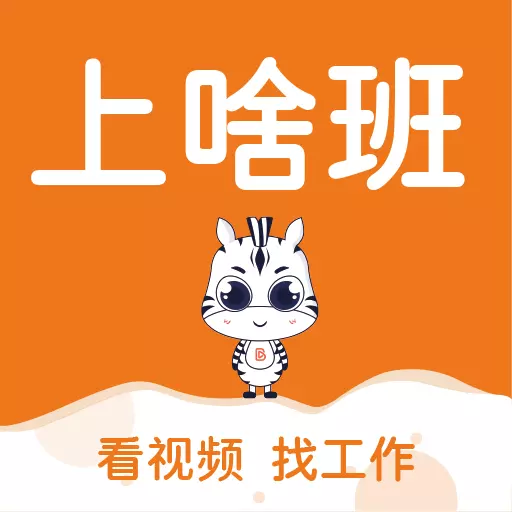 上啥班-找工作招聘最新版 v5.3.6 上啥班-找工作招聘最新版 v5.3.6