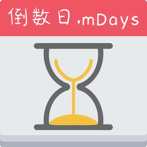 蜂窝倒数日mDays v1.1.8最新版 蜂窝倒数日mDays v1.1.8最新版