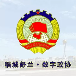 稻城舒兰数字政协 v1.0.12最新版 稻城舒兰数字政协 v1.0.12最新版