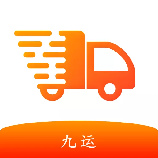 九运货主端 v9-一款优质物流派送服务平台 九运货主端 v9-一款优质物流派送服务平台