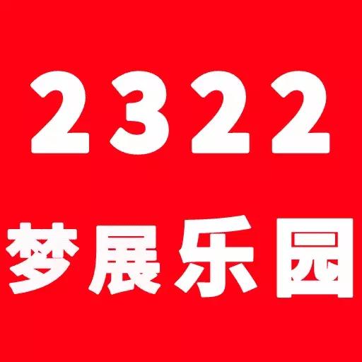 梦展2322乐园-2023乐园 v0.0.15最新版 梦展2322乐园-2023乐园 v0.0.15最新版