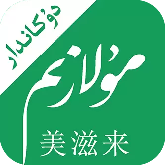 Mulazim商家 v2.3.8-商家接单,商家入驻,商家提现 Mulazim商家 v2.3.8-商家接单,商家入驻,商家提现