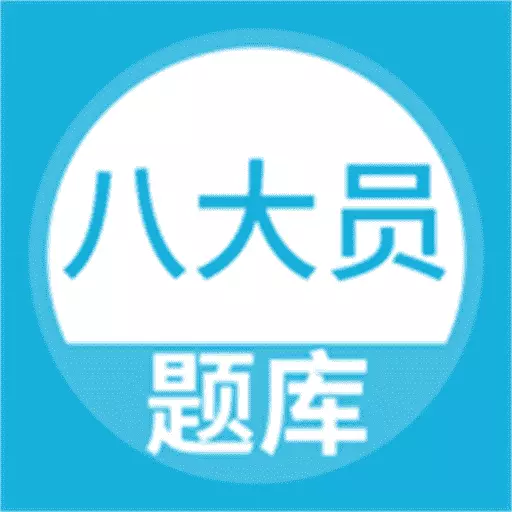 八大员考试题库 v5.0.4-八大员全新题库,备考冲刺 八大员考试题库 v5.0.4-八大员全新题库,备考冲刺