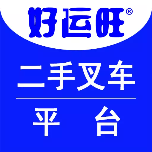 好运旺-二手叉车平台 v3.0.11最新版 好运旺-二手叉车平台 v3.0.11最新版