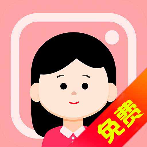 免费证件照大师 v3.1-免费证件照制作、免费美颜免费服装 免费证件照大师 v3.1-免费证件照制作、免费美颜免费服装
