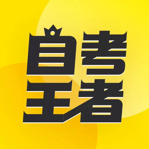 自考王者-专升本科备考题库 v2.3.0-自考题库全,考前押题准,习题题型