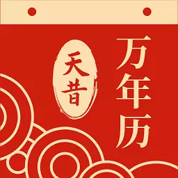 天昔万年历 v1.0.15-日历 黄历 天气 日程 天昔万年历 v1.0.15-日历 黄历 天气 日程