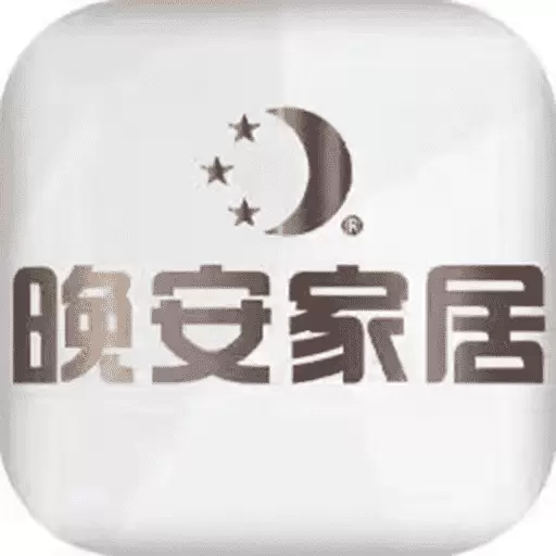 晚安家居 v5.1.1-家居一站式平台 晚安家居 v5.1.1-家居一站式平台