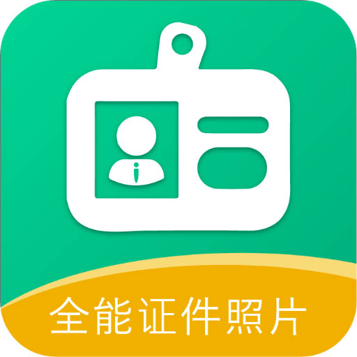 全能证件照相馆 v2.5.5-随时制作证件照3秒快速成片