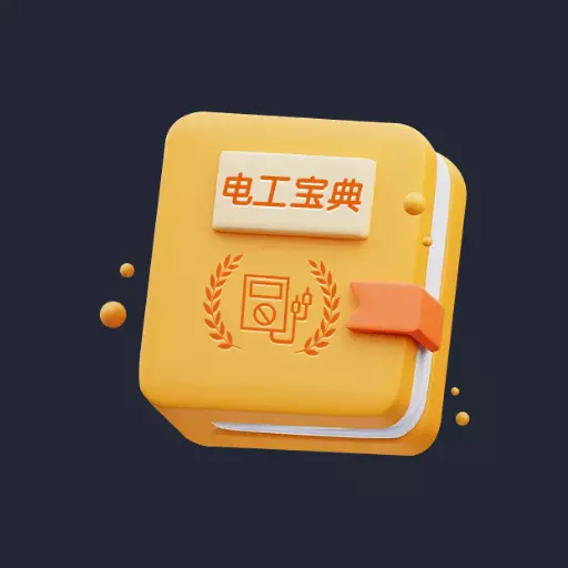 电工宝典手册 v1.0最新版 电工宝典手册 v1.0最新版