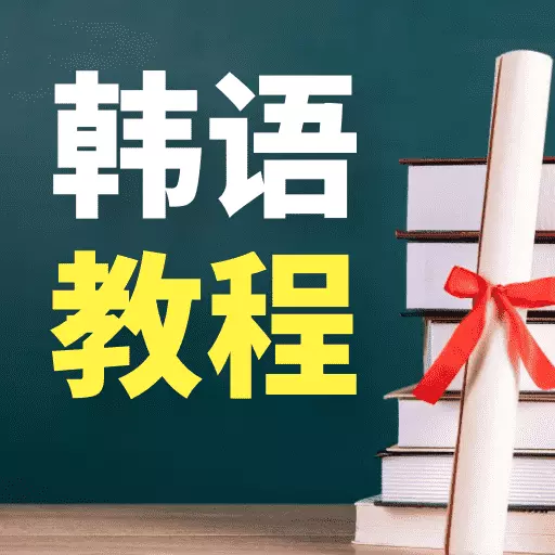 韩语学习宝典-流利韩语最佳选择 v1.0.1-专业韩语学习app 韩语学习宝典-流利韩语最佳选择 v1.0.1-专业韩语学习app