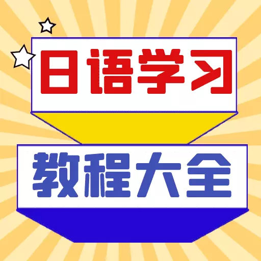 日语学习宝典-零基础日语到精通 v1.0.1-专业日语学习app