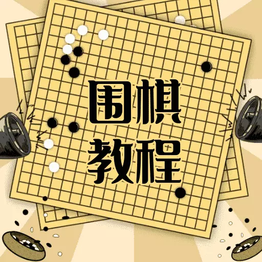 围棋学习宝典最新版v1.0.2-助力快速提高围棋技术,棋趣人生! 围棋学习宝典最新版v1.0.2-助力快速提高围棋技术,棋趣人生!