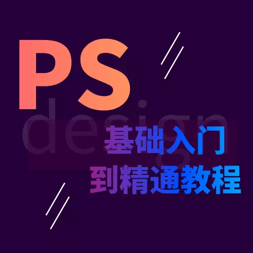 PS学习宝典-抠图p图美化学习 v1.0.5-PS技术详细训练实操 PS学习宝典-抠图p图美化学习 v1.0.5-PS技术详细训练实操