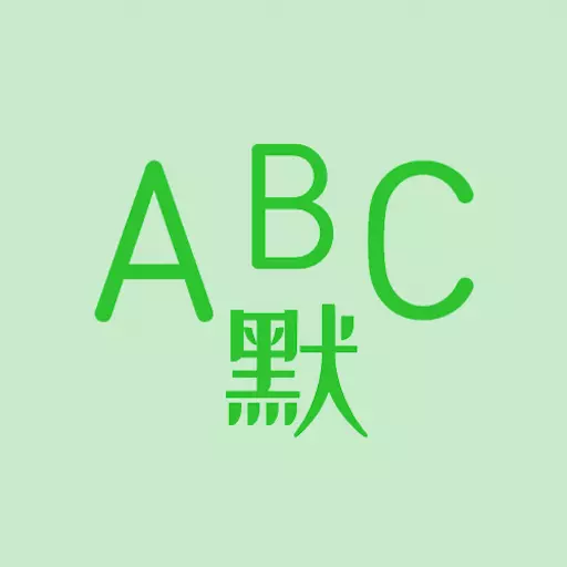 英语默写出题器 v1.1.2免费版 英语默写出题器 v1.1.2免费版