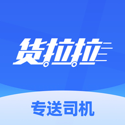 货拉拉专送司机最新版 v3.0.82 货拉拉专送司机最新版 v3.0.82