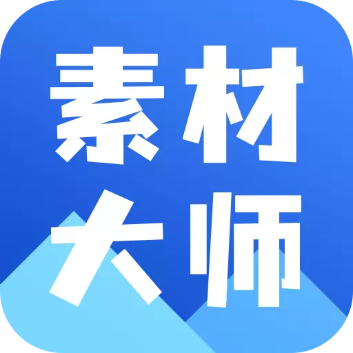 AI素材大师-香菇版 v1.1.0最新版 AI素材大师-香菇版 v1.1.0最新版