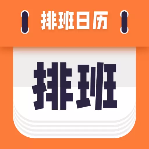 爱排班 v1.0.3最新版 爱排班 v1.0.3最新版