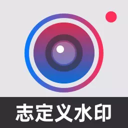 自定义水印相机-改时间地点水印 v4.2.2-时间地点可改水印相机 自定义水印相机-改时间地点水印 v4.2.2-时间地点可改水印相机