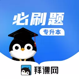 专升本必刷题-升本刷题 v2.5.3-二十九省统招专升本备考通关大杀器 专升本必刷题-升本刷题 v2.5.3-二十九省统招专升本备考通关大杀器