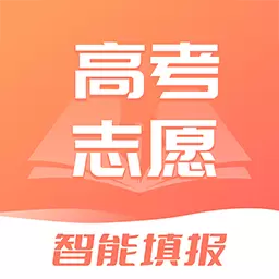 高考志愿填报2024-指导助手 v1.1.9最新版 高考志愿填报2024-指导助手 v1.1.9最新版