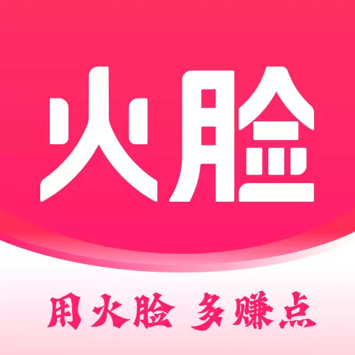 火脸-用火脸多赚点 v1.0.21最新版 火脸-用火脸多赚点 v1.0.21最新版
