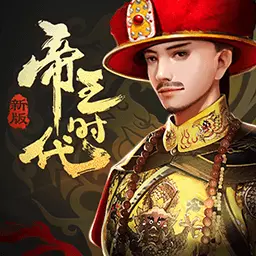 帝王时代-古风剧情养成最新版 vV2.0.44 帝王时代-古风剧情养成最新版 vV2.0.44