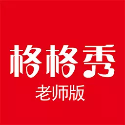 格格秀作业 v1.0.1-钢琴老师智能化布置作业工具 格格秀作业 v1.0.1-钢琴老师智能化布置作业工具