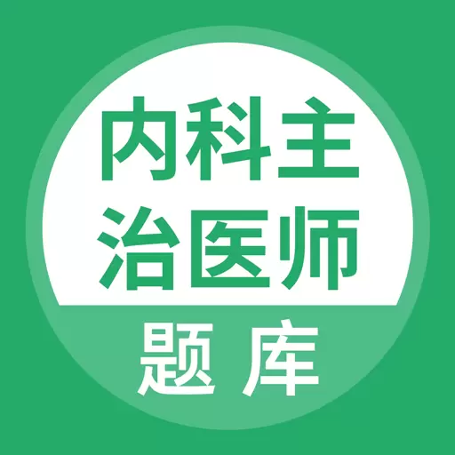 内科主治医师考试题库 v5.0.1最新版 内科主治医师考试题库 v5.0.1最新版