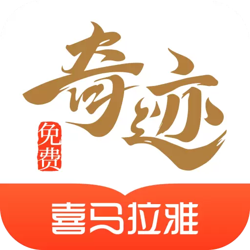 奇迹免费小说-喜马拉雅出品最新版 v2.6.30 奇迹免费小说-喜马拉雅出品最新版 v2.6.30