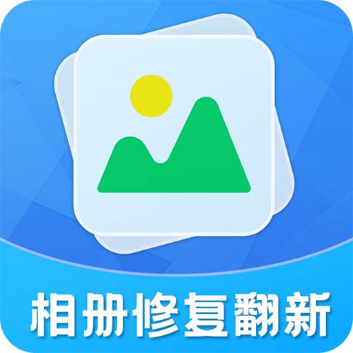 相册修复翻新 v3.7.1-老照片一键修复翻新 相册修复翻新 v3.7.1-老照片一键修复翻新