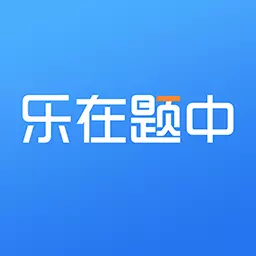 乐在题中-会计建造师初级会计 v1.0.1最新版 乐在题中-会计建造师初级会计 v1.0.1最新版