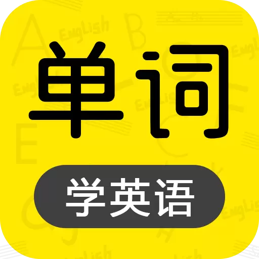 恋恋有词-背单词学英语神器 v1.34最新版 恋恋有词-背单词学英语神器 v1.34最新版