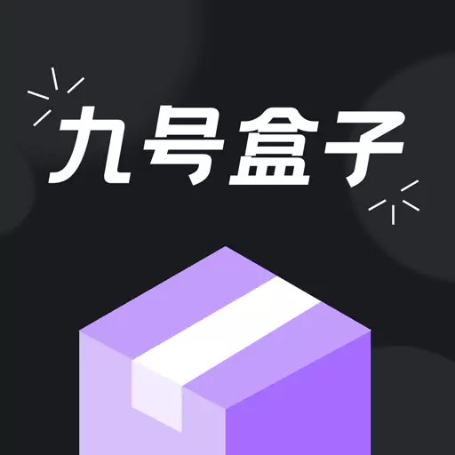 九号盒子-潮玩盲盒 v1.0.0最新版 九号盒子-潮玩盲盒 v1.0.0最新版