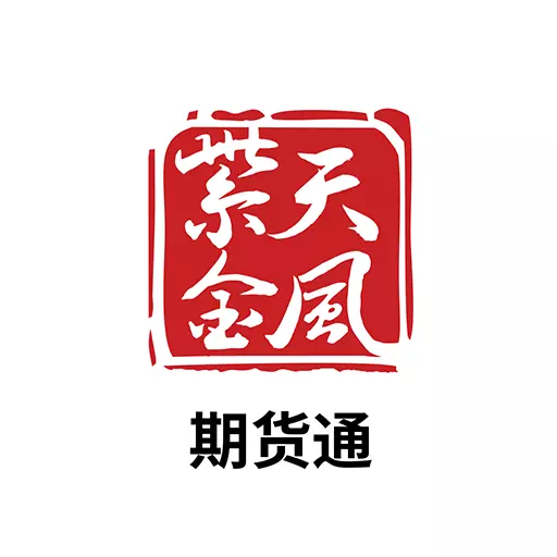 紫金天风期货通 v2.0.3最新版 紫金天风期货通 v2.0.3最新版