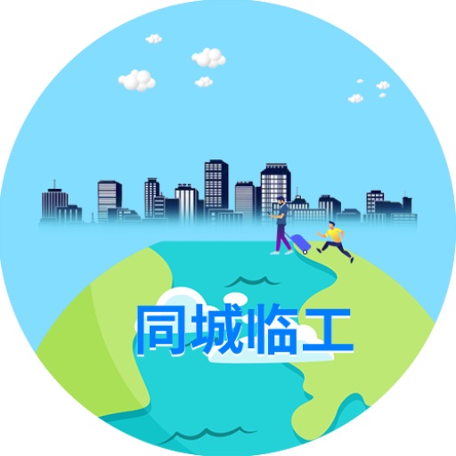 同城临工 v1.86-方便求职者无障碍选择工厂 同城临工 v1.86-方便求职者无障碍选择工厂