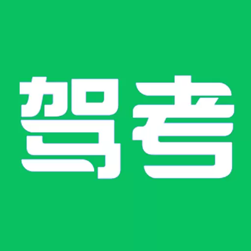 驾考科目一四模拟最新版v1.2.2-科目一理论学习 驾考科目一四模拟最新版v1.2.2-科目一理论学习