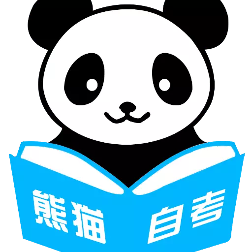 熊猫自考 v1.4.29-熊猫自考题库，自考通关没有问题