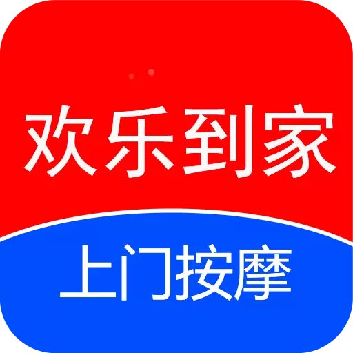 欢乐到家最新版v3.3.6-24小时上门按摩推拿平台 欢乐到家最新版v3.3.6-24小时上门按摩推拿平台