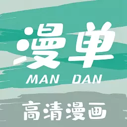 漫单漫画-免费漫画 v1.2.13最新版 漫单漫画-免费漫画 v1.2.13最新版