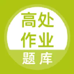 高处作业题库 v5.0.1-全新高作业考试题库 高处作业题库 v5.0.1-全新高作业考试题库