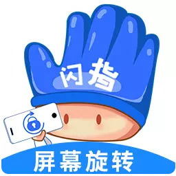 闪指屏幕旋转-手机屏幕旋转 v1.0.4最新版 闪指屏幕旋转-手机屏幕旋转 v1.0.4最新版