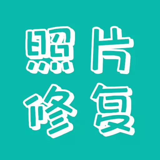 照片修复助手 v23.12.21-一款智能的照片修复图片处理应用 照片修复助手 v23.12.21-一款智能的照片修复图片处理应用