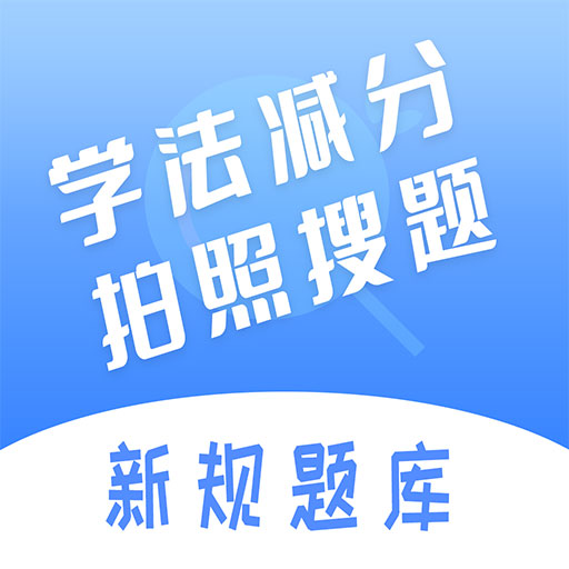 学法减分搜题神器-2024新规题库 v1.2.8-学法减分搜题助手驾驶证免费加分 学法减分搜题神器-2024新规题库 v1.2.8-学法减分搜题助手驾驶证免费加分