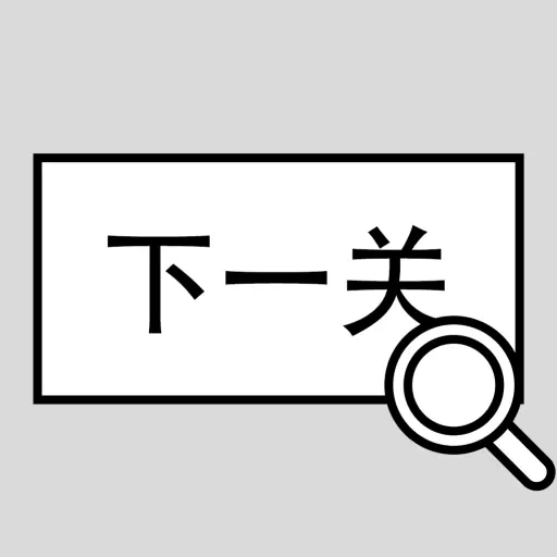 找到下一关安卓版 v1.09 找到下一关安卓版 v1.09