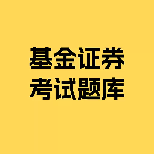 基金证券考试题库 v1.0.0最新版 基金证券考试题库 v1.0.0最新版