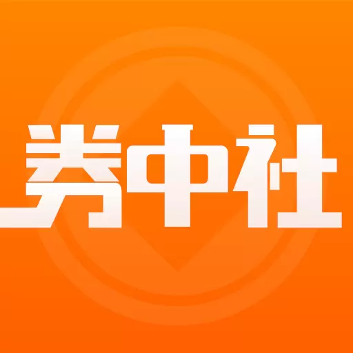 券中社 v2.4.0-金融从业者都在这里 券中社 v2.4.0-金融从业者都在这里