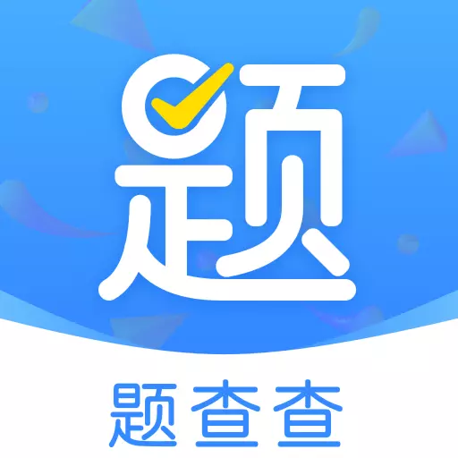 题查查-在线拍照答疑 v5.0最新版 题查查-在线拍照答疑 v5.0最新版